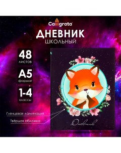 Дневник для 1-4 классов Calligrata