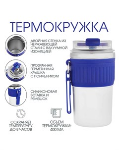 Термокружка, 400 мл, new design, сохраняет тепло до 8 ч, синяя Nobrand