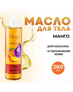 Масло для тела массажное профессиональное для упругости и лифтинга от растяжек Манго 260.0 Thai traditions