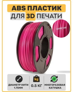 Пластик ABS для 3D-принтера фуксия (ABS-0,5-Ф) Exoflex