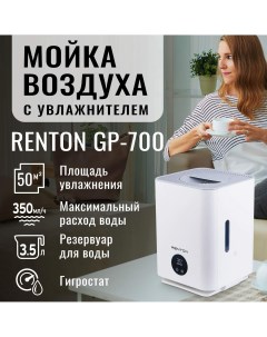 Мойка воздуха GP 700 белая Renton