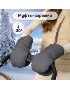 Муфты на ручку коляски MITTS графит Amarobaby