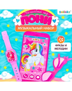 Игровой набор «Волшебный мир пони»: телефон, очки, часы Zabiaka