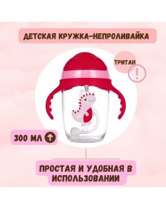 Поильник-непроливайка бордовый 6м+ 300мл Nobrand