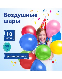 Шары воздушные, 12" (30 см), КОМПЛЕКТ 10 штук, ассорти 5 цветов, 105013 Золотая сказка