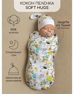 Пеленка кокон на молнии с шапочкой Soft Hugs 68/74 Космос Amarobaby