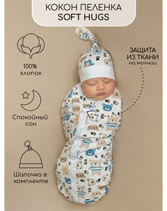 Пеленка кокон на молнии с шапочкой Soft Hugs 56/68 Мишки Amarobaby