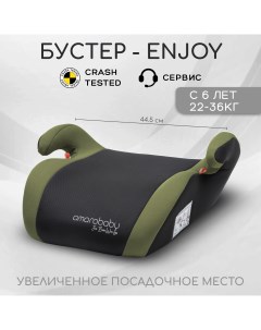 Автокресло-бустер детское Enjoy группа III серый/зеленый AB222007ESeZ/11 Amarobaby