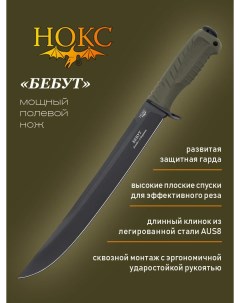 Нож 832-788821 Бебут, сталь AUS8 Нокс