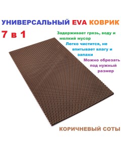 Придверный коврик EVA коврик RR03639 Nobrand