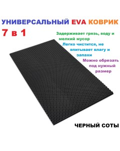 Придверный коврик EVA коврик RR03509 Nobrand