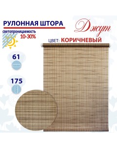 Рулонная штора 61х175 см Джут коричневый ТК2136414 Nobrand