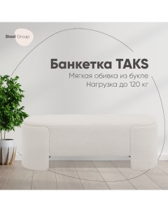 Банкетка Taks букле белый Stool group