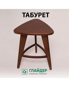 Табурет 3 прямые ноги, коричневый орех Glider