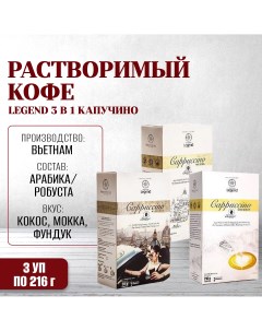 Кофе растворимый Trung Nguyen 3 в 1 Капучино Мока, Лесной орех, Кокос, 3 упаковки х 12 шт Trung nguyen legend