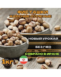 Фисташки жареные соленые крупные, 1 кг Nobrand