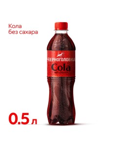 Газированный напиток Cola без сахара 500 мл Черноголовка