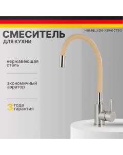 Смеситель для кухни с гибким изливом B49133E-24 Feinise