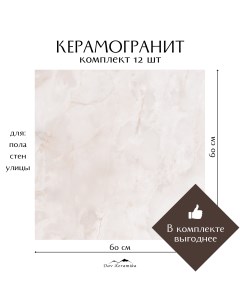 Керамогранит на пол и на стену Neo Orion Crema 60x60 полированный 4 32м2 Davkeramika