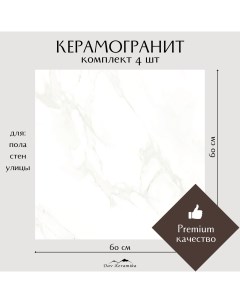 Керамогранит на пол и на стену Smoke white 60x60 полированный 1 44м2 Davkeramika