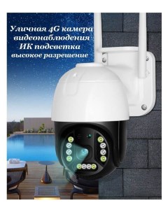 Уличная камера видеонаблюдения 4G с Full HD разрешением Top-store