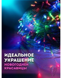 Световая гирлянда новогодняя Gir002микс10 10 м разноцветный/RGB Vicart