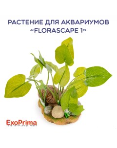 Растение для аквариумов Florascape 1, 15,5х12х21,5см Exoprima