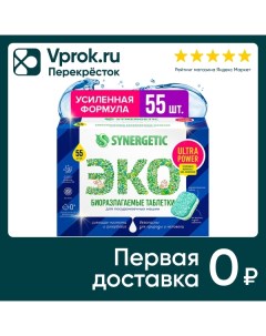 Таблетки для посудомоечных машин Synergetic Ultra power 55шт Синергетик