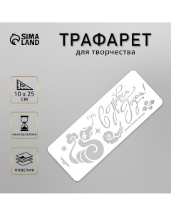 Трафарет новогодний пластиковый Nobrand