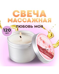 Свеча ароматическая массажная в банке масло для массажа тела в свече Любовь моя 120.0 Thai traditions