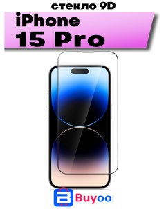 Защитное стекло 9D для Apple iPhone 15 Pro Buyoo