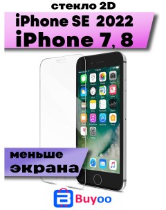 Защитное стекло 2D для Apple iPhone 7 8 SE 2020 Buyoo