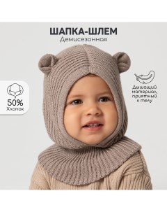 Балаклава детская Snug, коричневый, 50-52 Amarobaby