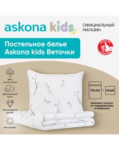 Постельное белье Аскона Веточки Twigs детский Askona kids