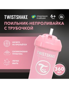 Детский поильник-непроливайка с трубочкой Straw Cup, от 6 мес, 360 мл Twistshake