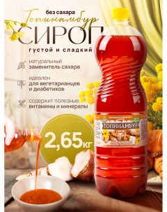 Сироп топинамбура без сахара, 2.65 кг Магия природы