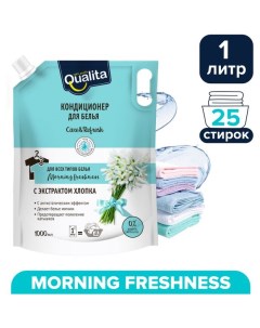 Кондиционер для белья Morning Freshnes дой-пак, 1 л Qualita