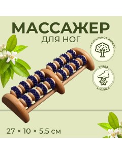 Массажер деревянный, 16 колес с шипами, цвет синий/бежевый Onlitop