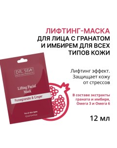 Лифтинг-маска для лица с гранатом и имбирем для всех типов кожи / Dr.Sea 12 мл Dr.sea