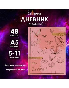 Дневник для 5-11 классов Calligrata