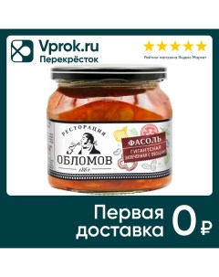 Фасоль Ресторация Обломов Гигантская запеченная с овощами 430г Плодородный край