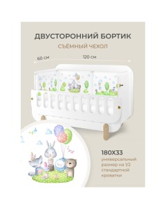 Бортик в кроватку с авторским дизайном 180х33 см HG210301 Dr.hygge