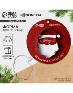 Форма для печенья новогодняя Konfinetta