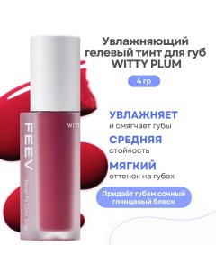 Увлажняющий гелевый тинт для губ Hyper-Fit Color Drop Feev