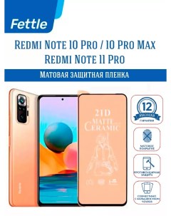 Матовая пленка Redmi Note 10 Pro Max Fettle