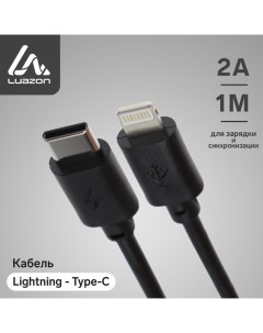 Кабель Luazon Lightning - Type-C, 2 А, 1 м, черный Luazon home