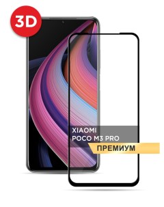 Защитное 3D стекло PREMIUM на Xiaomi Poco M3 Pro черное Case place