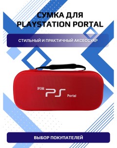 Чехол сумка приставки для Playstation Portal Dexx