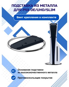 Подставка для приставки для Playstation 5; Playstation 5 Slim Dexx