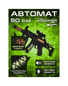 Игрушечное оружие Автомат винтовка, JB0212840 Джамбо тойз